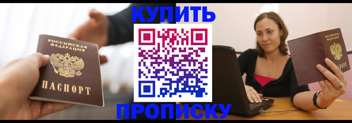 купить прописку в Лузе